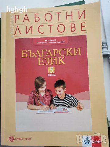 помагало по български език за 5.клас, снимка 1