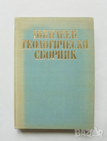 Книга Юбилеен геологически сборник 1968 г.