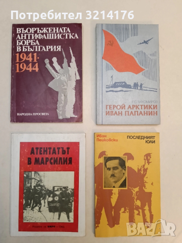 Атентатът в Марсилия. Владо Черноземски. Живот, отдаден на Македония - Митре Стаменов