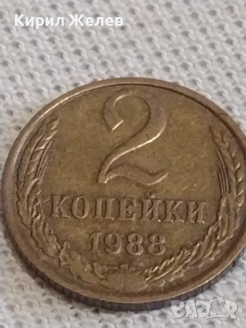 Две монети 2 копейки 1988г. / 5 копейки 1946г. СССР стари редки за КОЛЕКЦИОНЕРИ 12691, снимка 3 - Нумизматика и бонистика - 43999864