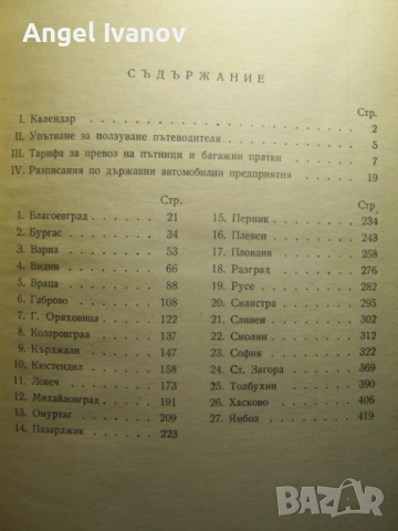 Официален пътеводител на автобусните линии в НРБ 1964-1965 г., снимка 2 - Енциклопедии, справочници - 52771314
