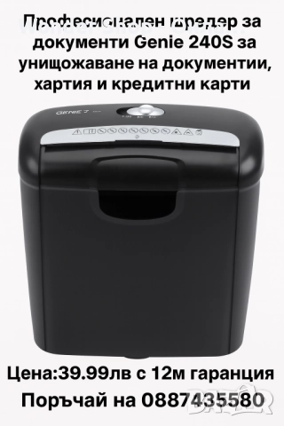 Професионален шредер за документи Genie 240S за унищожаване на документи, хартия и кредитни карти