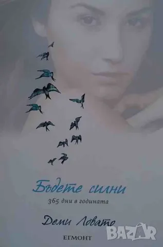 Бъдете силни 365 дни в годината