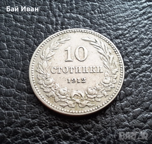 Стара монета 10 стотинки 1912 г. България- прекрасна !, снимка 3 - Нумизматика и бонистика - 51863473