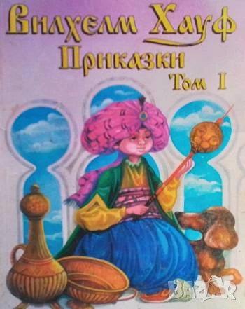 Приказки. Том 1-2 Вилхелм Хауф