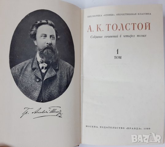 Собрание сочинений в четырех томах.Том 1,3,4. А. К. Толстой(5.6), снимка 3 - Художествена литература - 43376144