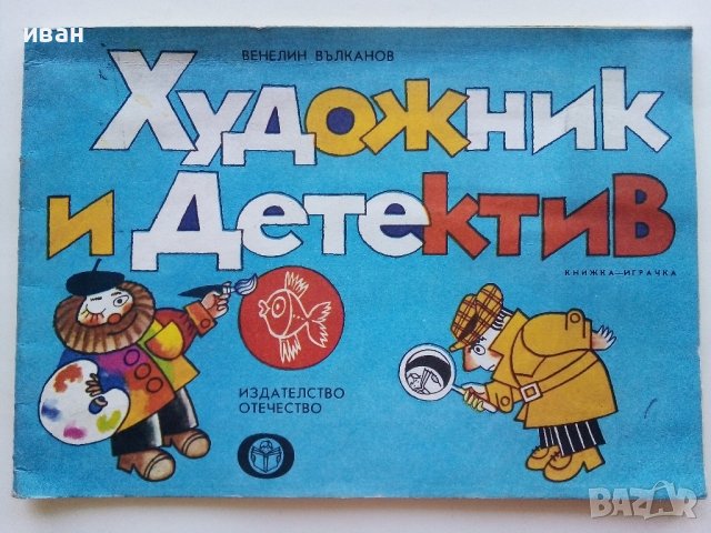 Художник и Детектив книжка - Венелин Вълканов - 1981г.