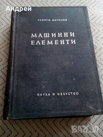 Книга Машинни елементи, снимка 1 - Специализирана литература - 28884874