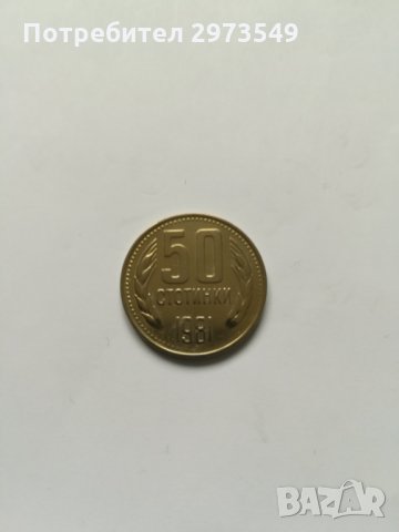 50 стотинки 1981 г. , снимка 1 - Нумизматика и бонистика - 32597014