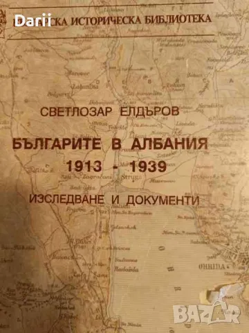 Българите в Албания 1913-1939. Изследване и документи- Светлозар Елдъров