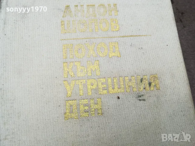 АНДОН ШОПОВ 0502250753, снимка 4 - Други - 48972505