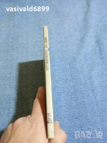 Виктър Причит - Леговището на лъва , снимка 2 - Художествена литература - 53513568