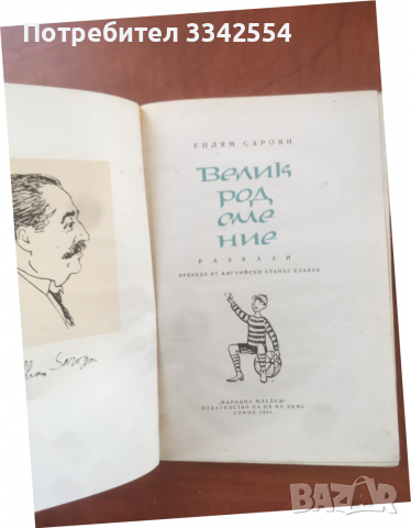 КНИГА-УИЛЯМ САРОЯН-ВЕЛИК РОД СМЕ-1961, снимка 2 - Художествена литература - 36463477