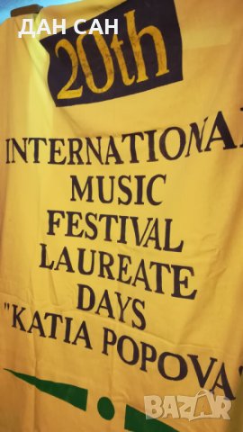 голям плакат реклама Плевен 20ти Междунар. муз. фест. Лауреатски дни „Катя Попова”