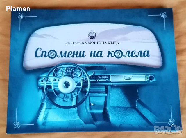 Пълна колекция плакети монети Спомени на колела, снимка 1 - Нумизматика и бонистика - 33303311