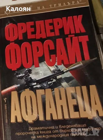 Фредерик Форсайт - Афганеца (2006)