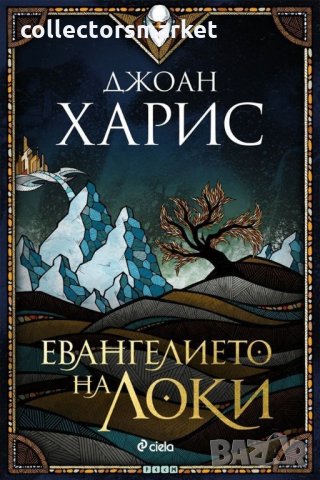 Евангелието на Локи