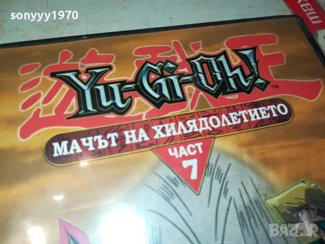 YU-GI-OH 7 МАЧЪТ НА ХИЛЯДОЛЕТИЕТО ДВД 1603251904, снимка 7 - DVD филми - 49519258
