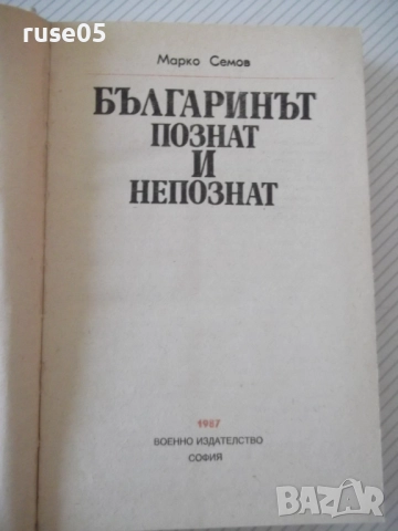 Книга "Българинът-познат и непознат-Марко Семов" - 384 стр., снимка 2 - Специализирана литература - 52968368