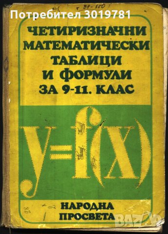 Четиризначни математически таблици и формули за 9 - 11 клас