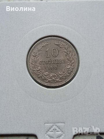 10 стотинки 1913, снимка 1 - Нумизматика и бонистика - 33635747