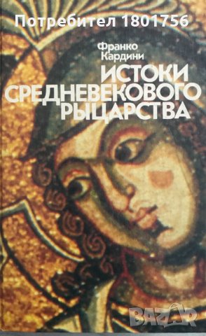 Истоки средневокого рыцарства - проф. Франко Кардини
