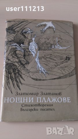 Златомир Златанов - Нощни плажове, снимка 1 - Художествена литература - 28344156