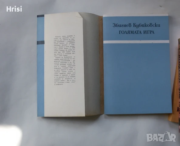 Голямата игра-Збигнев Кубиковски, снимка 2 - Художествена литература - 51419098