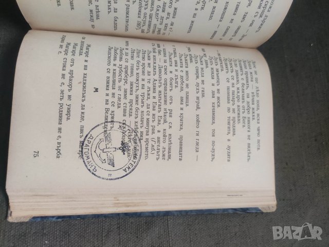 Продавам книга "Български пословици и гатанки .М . Арнаудов, снимка 3 - Художествена литература - 43262854