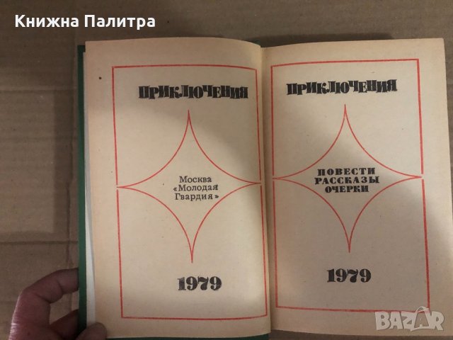 Приключения 1979 , снимка 2 - Други - 34932419