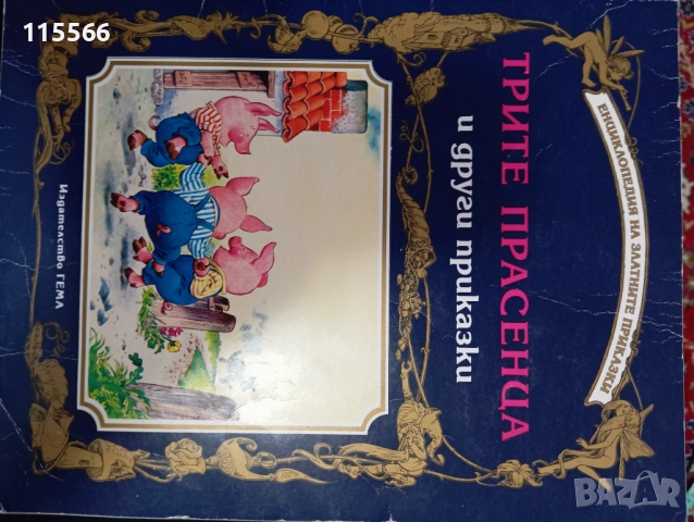 Егмонт Класика в много добро състояние , снимка 5 - Детски книжки - 52345630