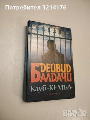 Клуб "Кемъл" - Дейвид Балдачи 