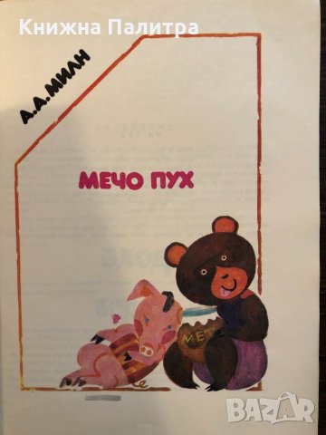 Мечо Пух -А. А. Милн, снимка 2 - Детски книжки - 33416806
