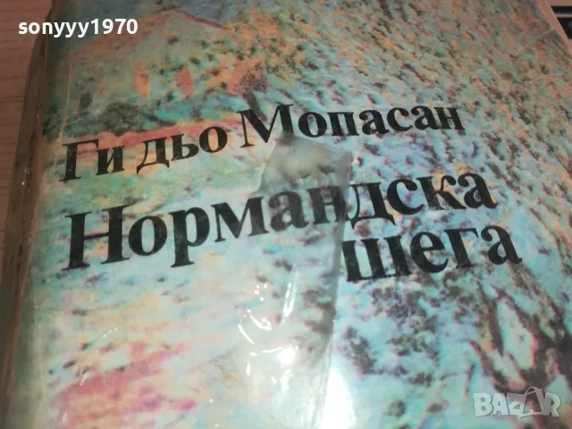 НОРМАНДСКА ШЕГА-МОПАСАН 0710241804, снимка 4 - Художествена литература - 47497778