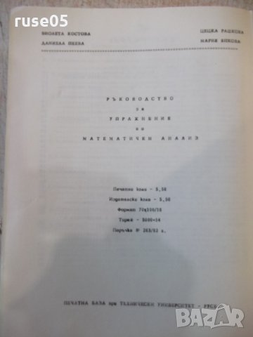 Книга "Р-во за упраж.по мат.анализ-Iчаст-В.Костова"-92 стр., снимка 6 - Учебници, учебни тетрадки - 35493067