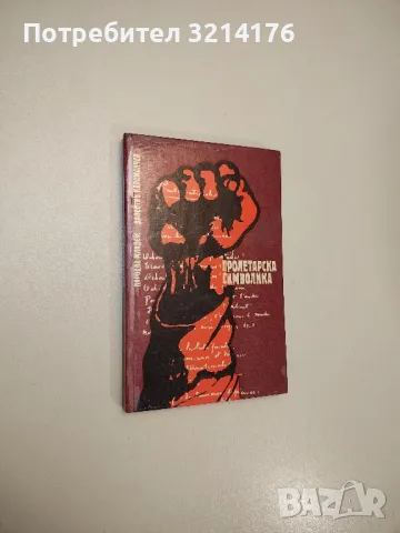 Пролетарска символика - Валентин Караманчев