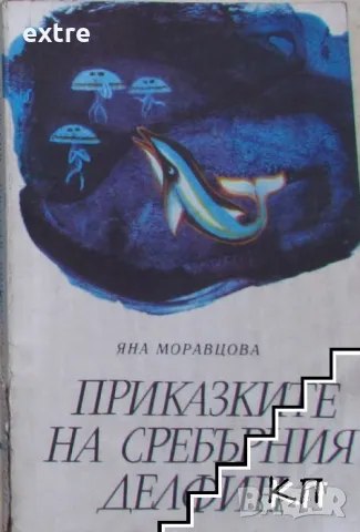 Приказките на Сребърния делфин Яна Моравцова