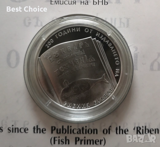 10 лева 2024 г. 200 години от издаването на Рибния буквар