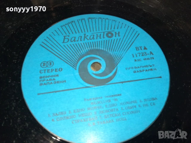 МЕЛОДИЯ 85 3009251905, снимка 15 - Грамофонни плочи - 51895131