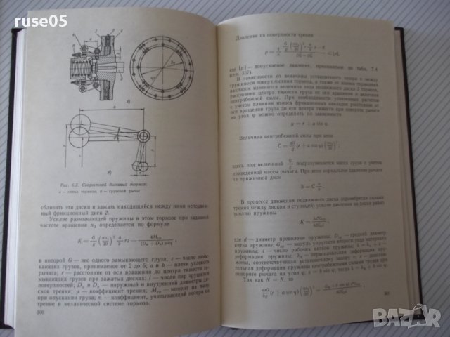 Книга "Тормоза подъемно-трансп.машин-М.Александров"-384 стр., снимка 8 - Специализирана литература - 37822668