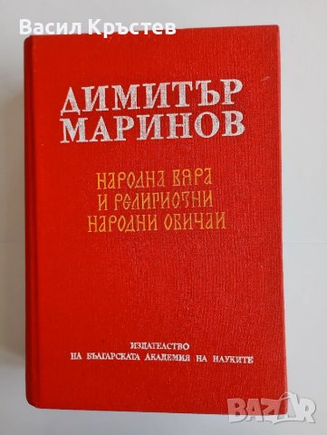 Народна вяра и религиозни народни обичаи - Д. Маринов, и Бълг. нар. песни 1861-1961 г. - Миладинови