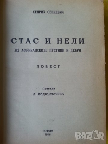 Quo Vadis / Стас и Нели - 2 романа от Х. Сенкевич ( Нобел за литература през 1905г.), снимка 2 - Художествена литература - 31193332