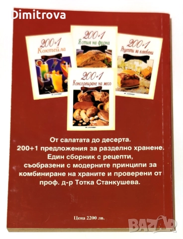 200+1 рецепти за разделно хранене - Ада Атанасова, снимка 2 - Други - 52099794