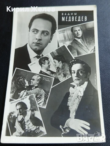 Стара картичка 61г. СССР ВАДИМ МЕДВЕДЕВ АРТИСТ за КОЛЕКЦИЯ 50678