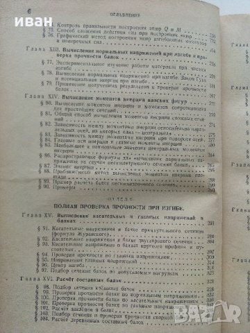 Съпротивление материалов - Н.Беляев - 1951 г., снимка 7 - Специализирана литература - 32813691