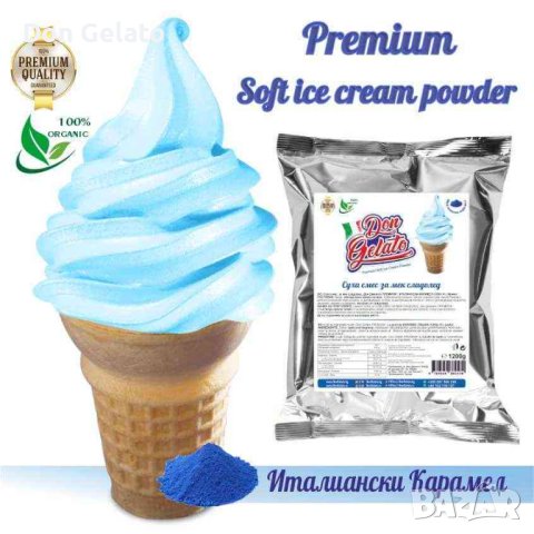 Суха смес за СИН сладолед ПРЕМИУМ* Сладолед на прах ИТАЛИАНСКИ КАРАМЕЛ * (1200г / 4-5 L Мляко)