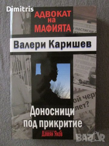 Адвокат на мафията - Доносници под прикритие, снимка 1 - Други - 38325098