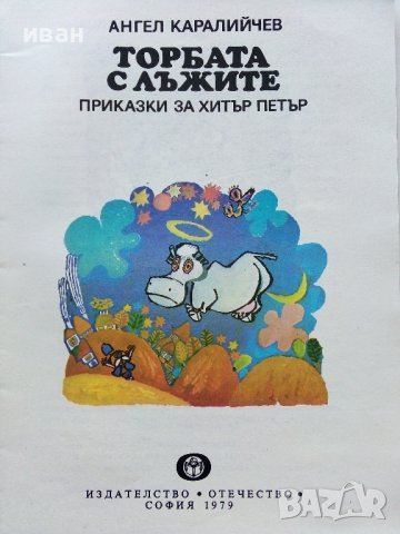 Торбата с лъжите приказки за Хитър Петър - А.Каралийчев - 1979г., снимка 2 - Детски книжки - 43786716