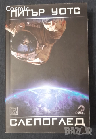 Слепоглед - Питър Уотс