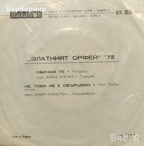 Златният Орфей-1969 и 1973 г., снимка 2 - Грамофонни плочи - 43955789